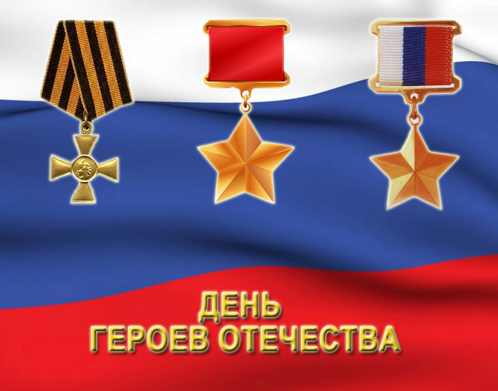 Открытка с днем героя отечества
